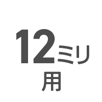 12ミリ用（16.5 × 300mm）