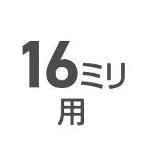 16ミリ用（21 × 300mm）