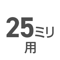 25ミリ用