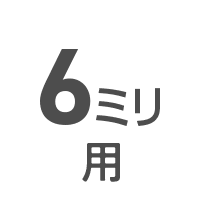 6ミリ用（10.5 × 300mm）